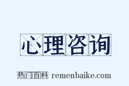 心理咨询是什么意思的图片